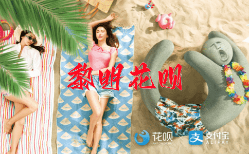 冷风吹过花呗